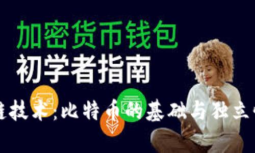 区块链技术：比特币的基础与独立性解析