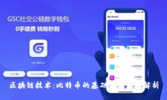 区块链技术：比特币的基