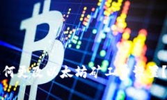 TP钱包如何更改以太坊矿工