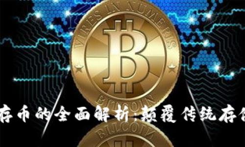 区块链中储存币的全面解析：颠覆传统存储的数字货币