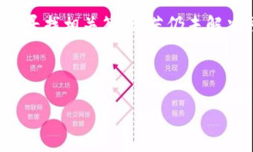   如何下载TP钱包：新手指南与实用技巧 / 

 guanjianci TP钱包, 钱包下载, 数字资产管理, 加密货币 /guanjianci 

## 内容主体大纲

1. **引言**
   - 什么是TP钱包？
   - 为什么选择TP钱包？

2. **TP钱包的特点与优势**
   - 安全性
   - 用户界面友好
   - 多种加密资产支持

3. **TP钱包下载步骤详解**
   - iOS用户如何下载TP钱包
   - Android用户如何下载TP钱包
   - PC用户如何下载TP钱包

4. **安装TP钱包后的设置和配置**
   - 创建新钱包与导入现有钱包
   - 如何设置安全选项

5. **TP钱包的功能介绍**
   - 如何进行资产管理
   - 如何进行交易

6. **常见问题解答**
   - TP钱包安全吗？
   - TP钱包的费用结构如何？
   - 能否在TP钱包中存储所有类型的加密货币？

7. **结论**
   - TP钱包的未来发展
   - 选择TP钱包的理由

---

## 1. 引言

### 什么是TP钱包？

TP钱包是一个专为数字资产管理而设计的多功能钱包，支持多种加密货币资产的存储与交易。用户可以通过TP钱包方便地管理自己的加密资产，进行交易、转账等操作。作为一款去中心化的钱包，TP钱包强调用户隐私和资金安全。

### 为什么选择TP钱包？

TP钱包在全球范围内受到了广泛的关注与使用。其简单易用的界面、强大的功能以及良好的安全性使得它成为新手和资深用户的优选。此外，TP钱包还支持多种平台，方便用户在不同设备上使用。

## 2. TP钱包的特点与优势

### 安全性

TP钱包采用先进的加密技术，确保用户的资产安全。所有私钥保存在用户本地，用户能够独立掌控，避免了中心化平台的风险。此外，TP钱包定期更新，修复漏洞，增强安全性。

### 用户界面友好

TP钱包致力于提供良好的用户体验。其界面设计直观，功能布局合理，即使是没有技术背景的用户也能轻松上手。用户可以在应用内轻松找到所需功能，进行便捷的资产管理。

### 多种加密资产支持

TP钱包支持多种主流加密资产的存储与管理，包括但不限于比特币、以太坊、狗狗币等。这让用户能够在一个平台上管理多种数字资产，避免了下载多个钱包的不便。

## 3. TP钱包下载步骤详解

### iOS用户如何下载TP钱包

对于iOS用户，下载TP钱包非常简单。首先，打开App Store，搜索“TP钱包”，找到官方应用后点击下载即可。在安装过程中，请确保网络连接稳定，并按照系统提示完成安装步骤。

### Android用户如何下载TP钱包

Android用户可以通过Google Play Store下载TP钱包。打开Play Store，在搜索框中输入“TP钱包”，选择官方版本进行下载。如果在某些地区无法直接下载，也可访问TP钱包官网下载APK文件进行手动安装。

### PC用户如何下载TP钱包

PC用户可以直接访问TP钱包的官方网站，找到下载页面，选择适合自己操作系统的版本进行下载。下载完成后，双击安装包，按照软件的安装提示完成安装。

## 4. 安装TP钱包后的设置和配置

### 创建新钱包与导入现有钱包

安装完成后，打开TP钱包，用户可以选择创建新钱包或导入现有钱包。创建新钱包时，系统会提示用户设置安全密码并保存助记词。助记词是恢复钱包的重要信息，必须妥善保管。

### 如何设置安全选项

为了提高钱包的安全性，用户可设置多重认证等安全选项。此外，建议定期更换密码，防止账户被盗。在设置过程中，TP钱包会给予用户相关提示，帮助其增强安全性。

## 5. TP钱包的功能介绍

### 如何进行资产管理

TP钱包为用户提供了多种资产管理功能，包括充值、转账与查询资产等。用户只需登录账户，即可快速查看资产余额，进行相关操作。钱包内的资产分类清晰，方便用户进行管理。

### 如何进行交易

TP钱包支持用户之间的直接交易，用户只需输入对方地址与金额，即可完成转账。此外，用户还可以在应用内进行市场交易，买卖数字资产，获取收益。

## 6. 常见问题解答

### TP钱包安全吗？

TP钱包的安全性非常高，采用多重加密技术，确保用户资产的安全。同时，用户的私钥不会被上传到服务器，降低了被盗的风险。此外，TP钱包定期进行安全审计，及时发现并修复漏洞。

### TP钱包的费用结构如何？

TP钱包的交易费用主要由网络费用和部分平台费用组成。用户在进行转账或交易时，需支付一定的网络费用，这取决于当前网络的拥堵情况。具体费用在交易时会有提示，用户可根据需要选择合适的费用。

### 能否在TP钱包中存储所有类型的加密货币？

TP钱包并非支持所有类型的加密货币，但支持多种主流加密资产。用户在选择钱包时，应关注自己需要存储的资产类型，确保所选钱包能够满足其需求。同时，TP钱包会不断更新，逐步支持更多新兴资产。

## 7. 结论

### TP钱包的未来发展

随着加密货币市场的不断发展，TP钱包也在不断更新与完善。未来，TP钱包将继续扩展支持的资产种类，并增强平台功能，为用户提供更好的服务。此外，TP钱包还计划推出更多的安全措施与用户体验功能。

### 选择TP钱包的理由

选择TP钱包，用户不仅能够享受到安全、便捷的数字资产管理体验，同时也能与全球的加密货币市场接轨。TP钱包将为每一个用户提供更为全面的服务，助力他们在数字货币世界中实现价值的增长。

---

### 相关问题

#### 1. TP钱包的安装过程中可能遇到哪些问题？

在安装TP钱包的过程中，用户可能会遇到下载速度慢、软件版本不兼容、未能成功安装等问题。下载慢可能与网络状况有关，用户应确保网络连接稳定。软件版本不兼容的情况一般出现在操作系统版本较旧，用户可升级操作系统或找寻对应版本的TP钱包进行下载。

#### 2. 如何确保TP钱包的安全性？

为了确保TP钱包的安全性，用户无论在注册、安装还是使用过程中，都应注意保护个人信息与私钥。同时，开启双重验证、定期更改密码、避免公共网络下操作等都是增强安全性的重要方式。此外，定期备份助记词与交易记录，确保在发生意外时能够及时找回个人资产。

#### 3. TP钱包与其他钱包有什么不同？

TP钱包相较于其他钱包具有独特的优势，例如操作界面的友好性、对多种加密资产的支持、以及更高的安全性等。此外，TP钱包还不断推出新的功能与服务，给用户带来更好的使用体验。相比之下，一些老牌钱包可能在功能上显得较为单一或界面复杂。

#### 4. TP钱包的更新频率如何？

TP钱包的开发团队非常重视软件的更新与升级，通常会根据用户反馈与市场需求定期推出更新。更新内容通常包括错误修复、新增功能以及界面等。在下载TP钱包时，用户应关注是否是最新版本，确保使用体验最优。

#### 5. 用户如何查看自己的交易记录？

在TP钱包应用中，用户可以轻松查看自己的交易记录。只需在首页点击“资产”或“交易记录”即可查看历史交易、入账情况等。同时，交易记录中还会详细列出相关交易的时间、金额和对方地址，以便用户对资产流动进行全面了解。

#### 6. TP钱包是否支持跨平台使用？

TP钱包支持跨平台使用，用户可以在iOS、Android或PC等不同设备上登录同一个账户进行管理。这种便利性保证了用户在不同环境下的使用体验，无缝切换。此外，资产数据会实时同步，用户随时随地都能掌控自己的数字资产。 

#### 7. TP钱包如何进行客户支持与服务？

TP钱包提供多种客户支持服务，包括在线帮助中心、FAQ、邮件支持等。用户在使用过程中遇到问题，可以先查看帮助中心寻找相关答案，若仍未解决可通过邮箱联系客服。优秀的客户支持团队会及时响应用户需求，提升用户体验。

---

如需进一步详细的内容，请告知！