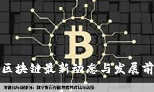 人民网区块链最新动态与发展前景分析