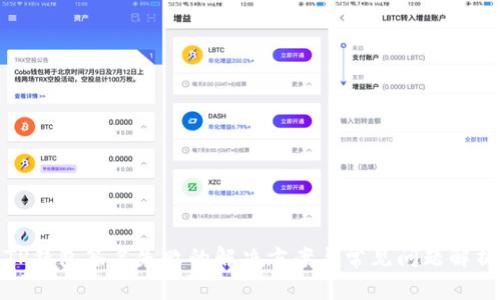 TP钱包签名失败的解决方案与常见问题解析