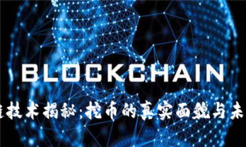 区块链技术揭秘：挖币的真实面貌与未来展望