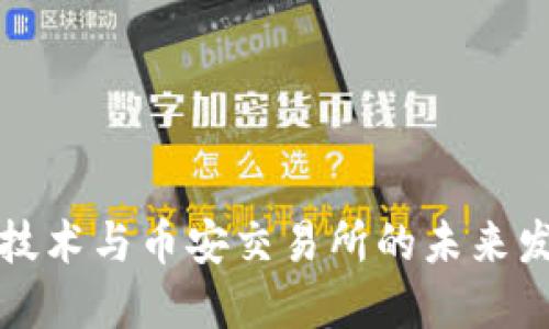 区块链技术与币安交易所的未来发展趋势