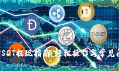TP钱包USDT提现指南：轻松