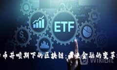 比特币井喷期下的区块链