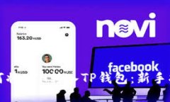 如何将ETH转入TP钱包：新手