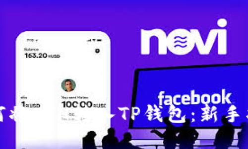 如何将ETH转入TP钱包：新手指南