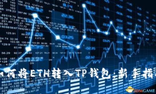 如何将ETH转入TP钱包：新手指南