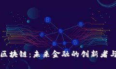 复兴币区块链：未来金融