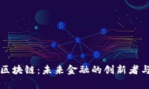 复兴币区块链：未来金融的创新者与变革者