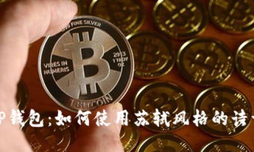探索TP钱包：如何使用苏轼风格的诗词理财