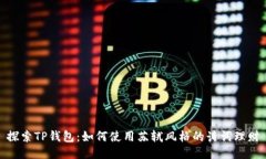 探索TP钱包：如何使用苏轼