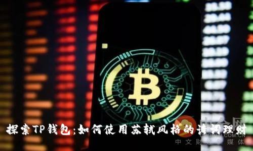 探索TP钱包：如何使用苏轼风格的诗词理财
