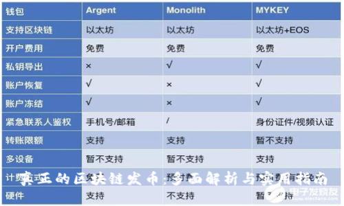 真正的区块链发币：多面解析与实用指南