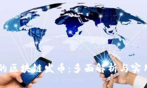 真正的区块链发币：多面解析与实用指南