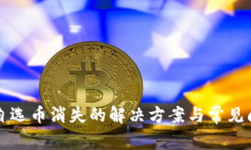 TP钱包自选币消失的解决方案与常见问题解析