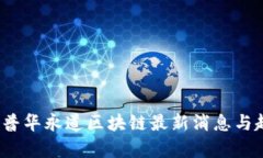 2023年普华永道区块链最新