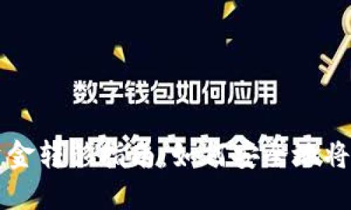 TP钱包资金转移指南：如何安全地将资金转出