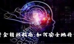 TP钱包资金转移指南：如何