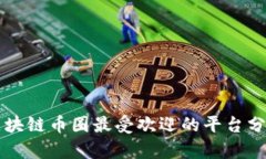 区块链币圈最受欢迎的平