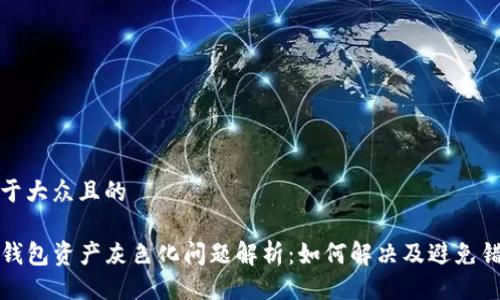 易于大众且的

TP钱包资产灰色化问题解析：如何解决及避免错误
