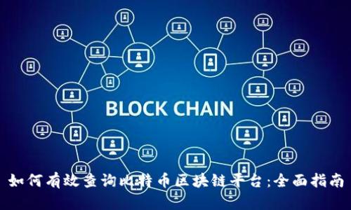 如何有效查询比特币区块链平台：全面指南