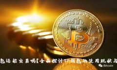 TP钱包还能交易吗？全面探