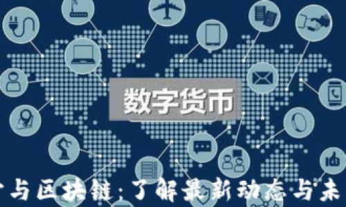 
元宇宙与区块链：了解最新动态与未来趋势