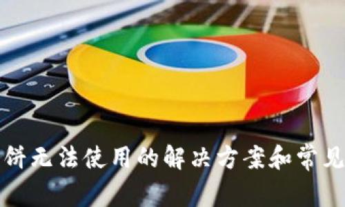TP钱包薄饼无法使用的解决方案和常见问题解析