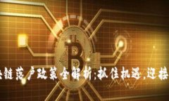 区块链落户政策全解析：