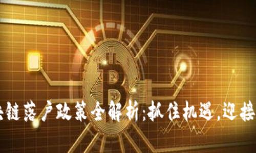 区块链落户政策全解析：抓住机遇，迎接未来