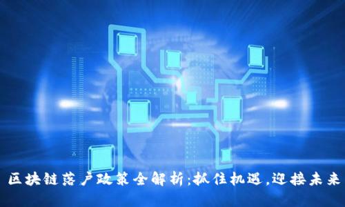 区块链落户政策全解析：抓住机遇，迎接未来