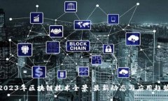 2023年区块链技术全景：最