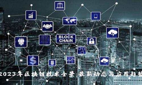 2023年区块链技术全景：最新动态与应用趋势