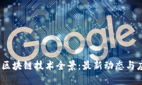 2023年区块链技术全景：最新动态与应用趋势