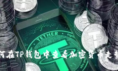 如何在TP钱包中查看加密货币走势图