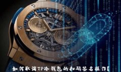 如何取消TP冷钱包的扫码签