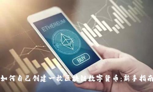 如何自己创建一枚区块链数字货币：新手指南