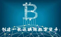 如何自己创建一枚区块链
