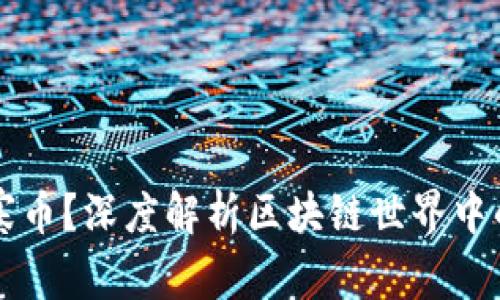 什么是山寨币？深度解析区块链世界中的另类货币