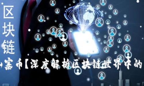 什么是山寨币？深度解析区块链世界中的另类货币