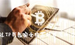 如何通过TP钱包安全购买预