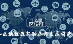 釜山区块链最新动态与发