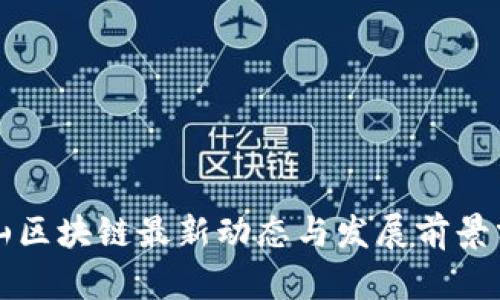釜山区块链最新动态与发展前景分析
