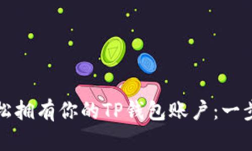如何轻松拥有你的TP钱包账户：一步步指南