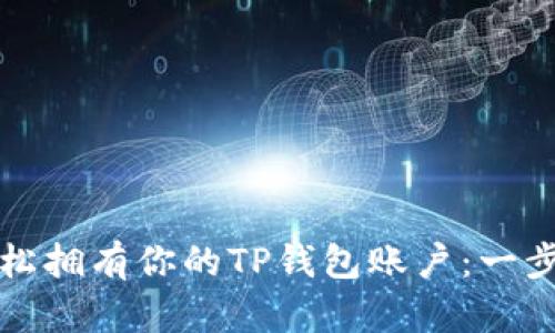 如何轻松拥有你的TP钱包账户：一步步指南