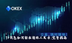 :TP钱包如何轻松转账人民