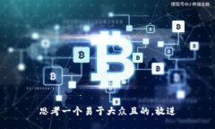 思考一个易于大众且的，